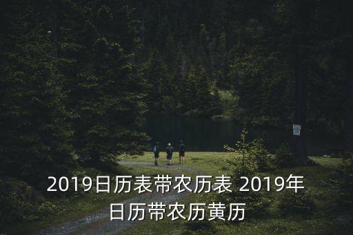2019年日歷，2019年節氣日歷農歷時間表是怎樣的