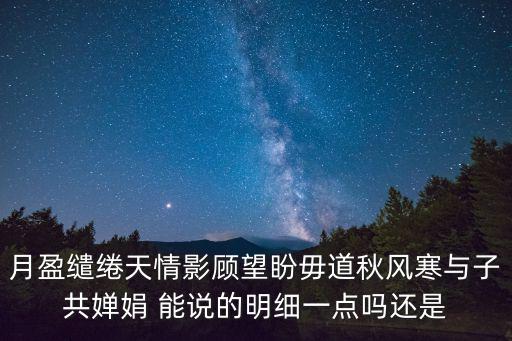 月盈繾綣天情影顧望盼毋道秋風寒與子共嬋娟 能說的明細一點嗎還是