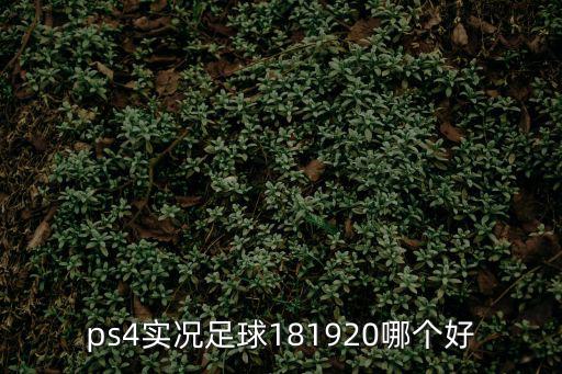 ps4實況足球181920哪個好