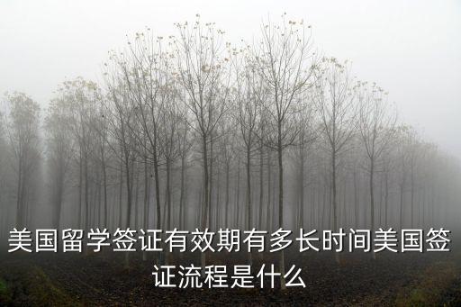 美國留學簽證有效期有多長時間美國簽證流程是什么