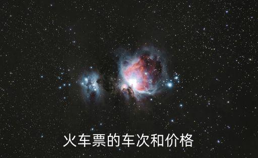 火車票的車次和價格