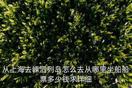 從上海去嵊泗列島怎么去從哪里坐船船票多少錢求詳細