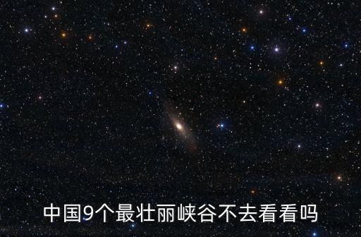 中國十大峽谷，全國的大峽谷有哪些