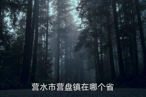 營水市營盤鎮在哪個省