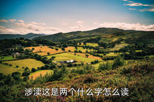 涉瀆這是兩個什么字怎么讀