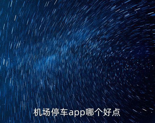 機(jī)場停車app，有專門針對機(jī)場停車的應(yīng)用嗎求推薦