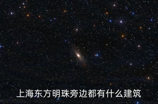上海東方明珠旁邊都有什么建筑