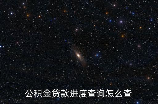 公積金貸款進度查詢怎么查