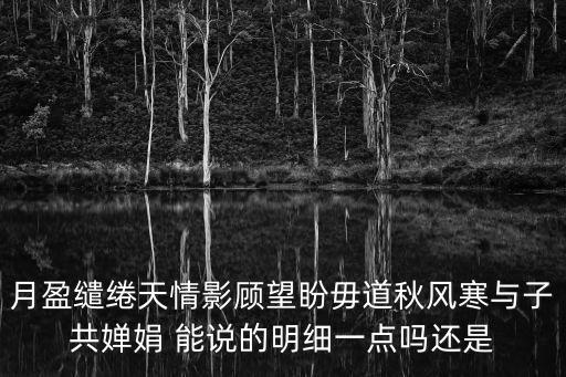 情影，月盈繾綣天情影顧望盼道秋風寒與子共嬋娟是什么意思