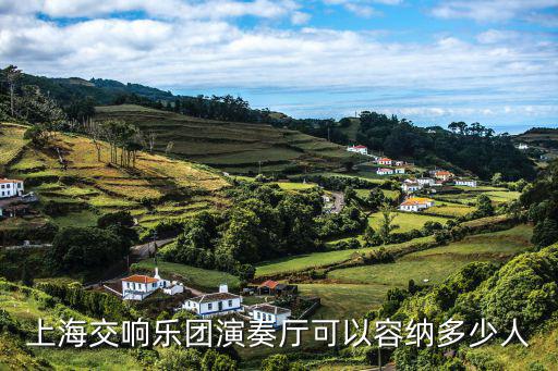 上海交響樂團演奏廳可以容納多少人
