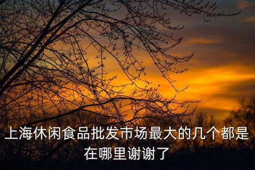 上海休閑，上海月光櫻花休閑娛樂