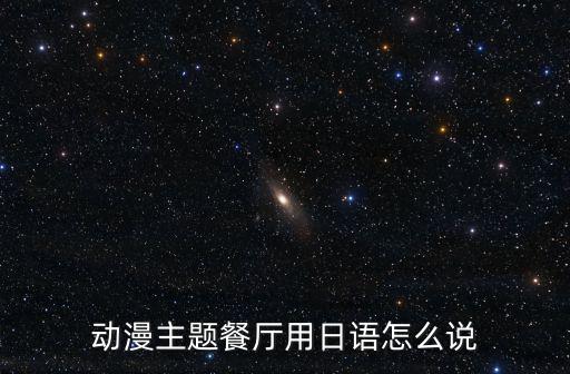 動(dòng)漫主題餐廳，我想開(kāi)一個(gè)動(dòng)漫主題餐廳菜單都是動(dòng)漫中出現(xiàn)過(guò)的菜系誠(chéng)求有關(guān)動(dòng)