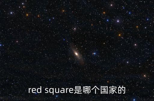 red square是哪個國家的