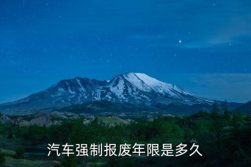 汽車強制報廢年限是多久