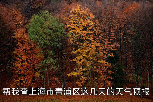 幫我查上海市青浦區(qū)這幾天的天氣預報