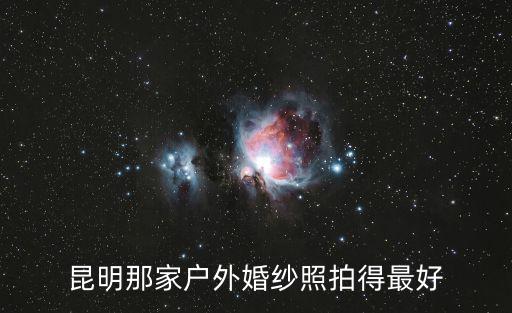 昆明那家戶外婚紗照拍得最好