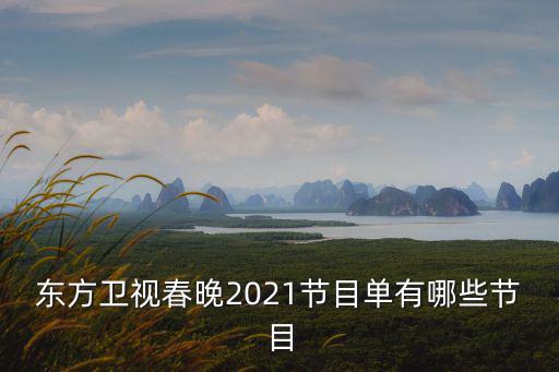 東方衛視春晚2021節目單有哪些節目