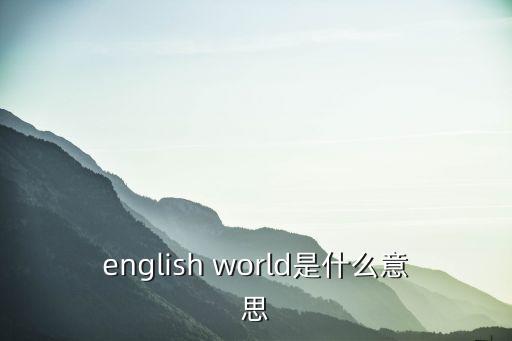 english world是什么意思