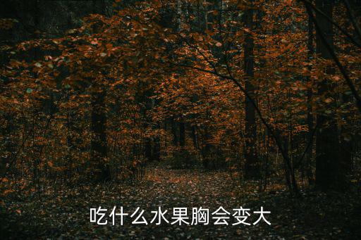 吃什么水果胸會變大