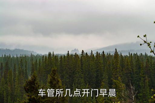 車管所幾點開門早晨