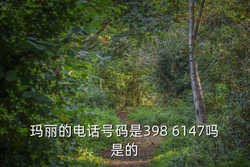 瑪麗的電話號碼是398 6147嗎是的