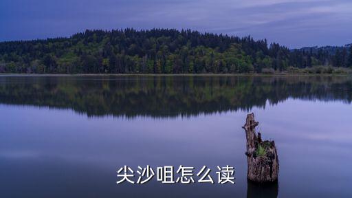 尖沙咀，尖沙咀怎么讀