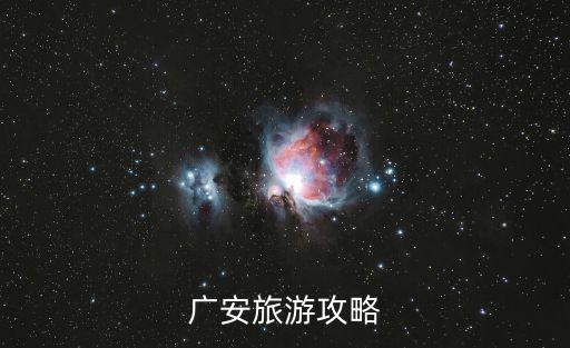 廣安旅游攻略