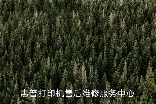 惠普打印機售后維修服務中心