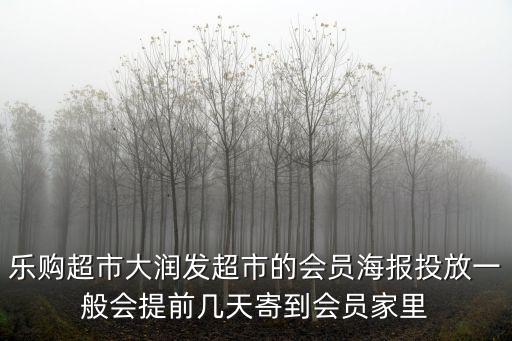 大潤發海報，大潤發海報投遞每份多少錢