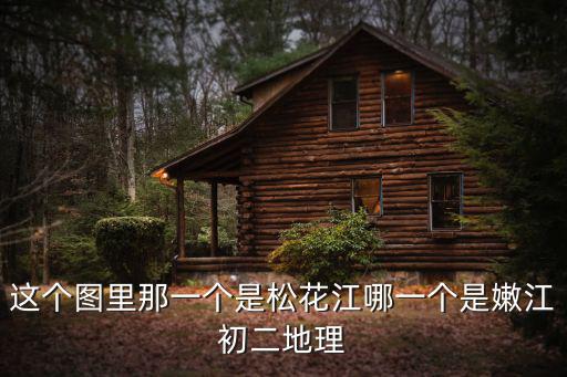 松花江地圖，松花江源頭和終點(diǎn)地圖