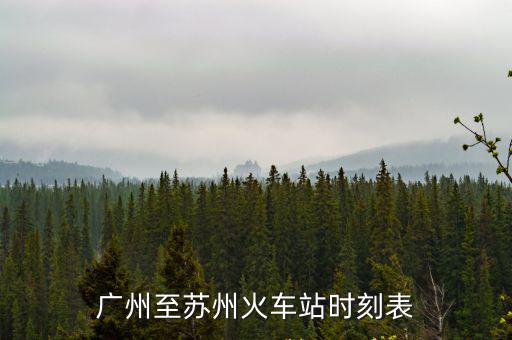 車站時刻表，汽車時刻表查詢