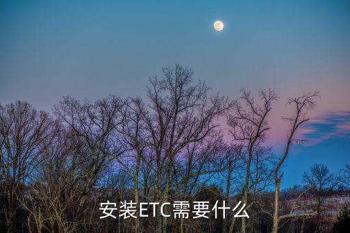 安裝ETC需要什么