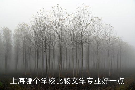 上海文學，上海文學專業一本大學比較好的有哪些