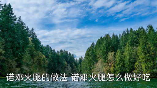 諾鄧，遙遠的諾鄧怎么樣