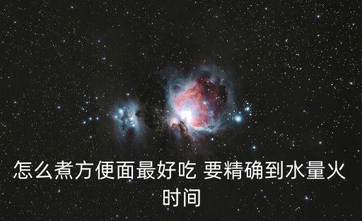 怎么煮方便面最好吃 要精確到水量火時間