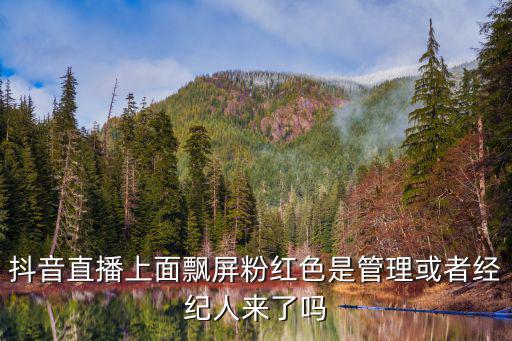 抖音直播上面飄屏粉紅色是管理或者經(jīng)紀(jì)人來(lái)了嗎