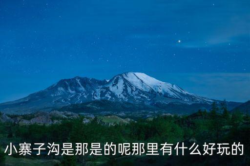 小寨子溝是那是的呢那里有什么好玩的