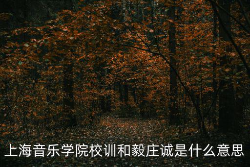 上海音樂學院校訓和毅莊誠是什么意思