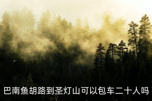 圣燈山森林公園，圣燈山森林公園的門票好多
