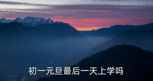 元旦假期最后一天，元旦假期最后一天祝福語