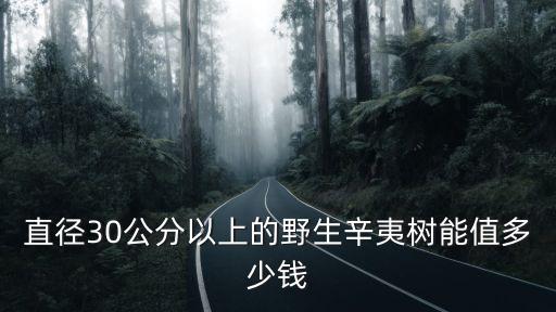 直徑30公分以上的野生辛夷樹能值多少錢