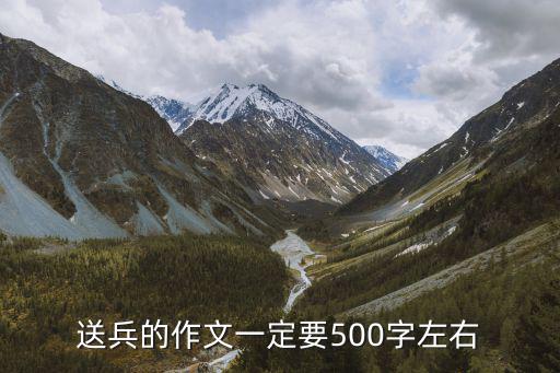送兵的作文一定要500字左右