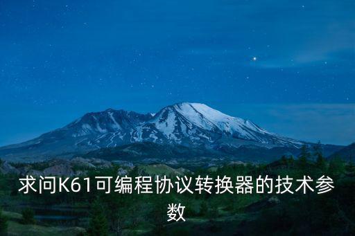 求問K61可編程協議轉換器的技術參數