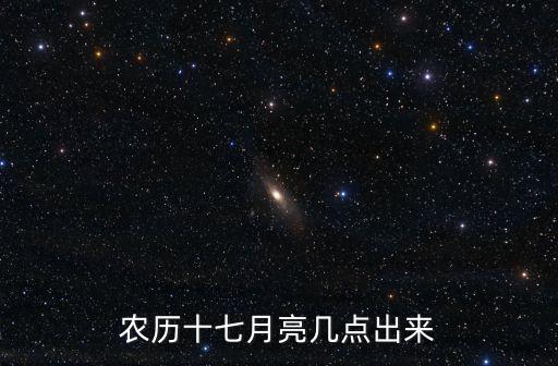 月亮幾點(diǎn)出來，月亮最早幾點(diǎn)出來