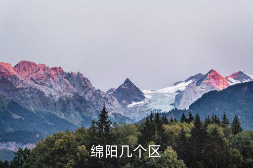 綿陽有幾個區，請問四川省綿陽市轄幾個縣區啊謝謝