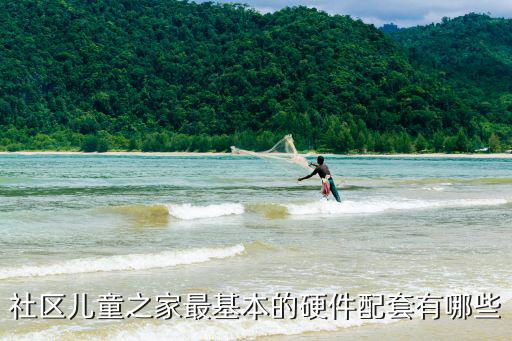 兒童之家，社區兒童之家最基本的硬件配套有哪些
