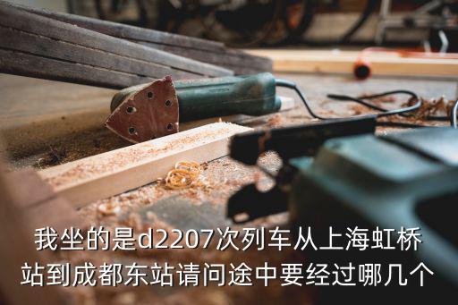 我坐的是d2207次列車從上海虹橋站到成都東站請問途中要經(jīng)過哪幾個