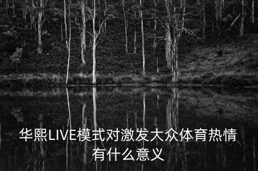 華熙LIVE模式對激發大眾體育熱情有什么意義