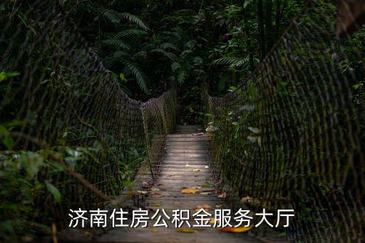 濟南公積金，濟南住房公積金服務大廳
