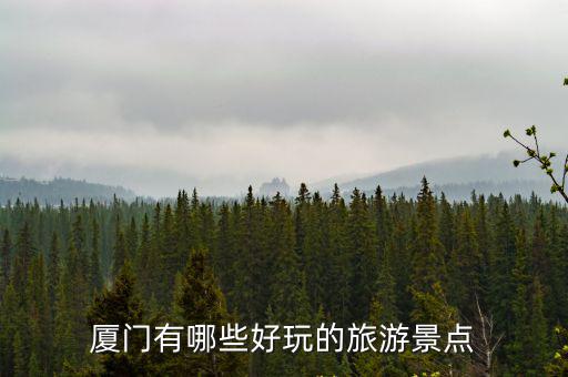 廈門有哪些好玩的旅游景點